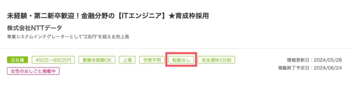 転勤なしのIT企業の求人例