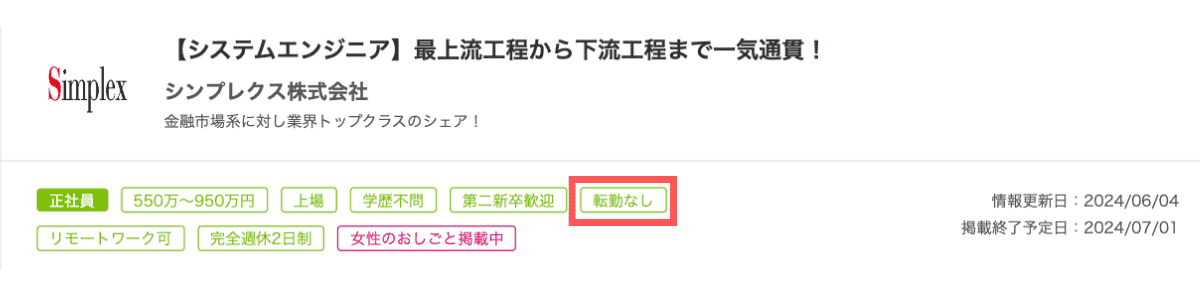 転勤なしのIT企業の求人例